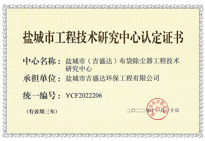 鹽城市工程技術(shù)研究中心      證書(shū)